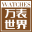 【万表世界】全球名表资讯互动平台！全球名表品牌文化、资讯、活动，手表知识、手表导购、手表鉴赏