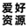 爱好资源网_最专业的资源收集分享平台_有图有质量的资源教程源码分享